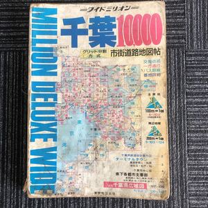 ｋ【e20】★年代不明★ワイドミリオン　千葉　10,000　市街道路地図帖　東京地図出版　マップ　昔　船橋　浦安　酒々井　平和公園　現状