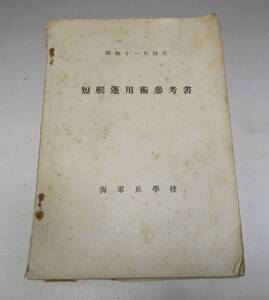 《ジャムルK》KKg0722-18◆送料無料◆海軍兵学校 短艇運用術参考書 戦前 昭和11年 四月　軍艦 戦艦 教科書 資料 