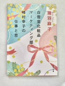 ☆文庫 送料185円 同梱可☆　 白雪堂化粧品マーケティング部峰村幸子の仕事と恋 角川文庫 瀧羽麻子