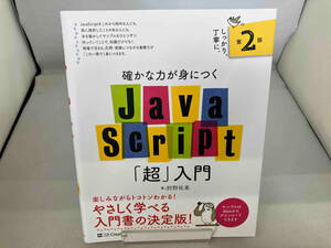 確かな力が身につくJavaScript「超」入門 第2版 狩野祐東