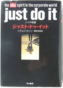 ジャスト・ドゥ・イット ナイキ物語 just do it ドナルド カッツ 梶原 克教 9784152080189