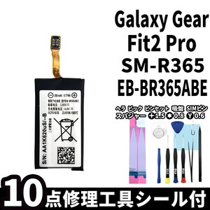 国内即日発送 純正同等新品 Galaxy Gear Fit2 Pro バッテリー EB-BR365ABE SM-R365 電池パック 交換 内蔵battery 両面テープ 修理工具付き