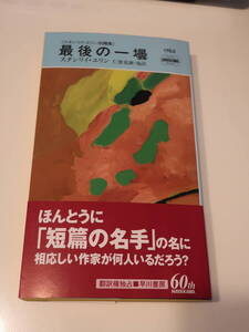 □ハヤカワミステリ【最後の一壜】2005年初版　「特別料理」「九時から五時までの男」のスタンリイ・エリン第３短篇集 　ポケミスHPB1765