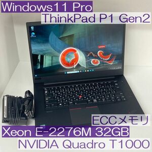 ●ThinkPad P1 Gen2 Xeon E-2276M ECCメモリ32GB SSD512GB QuadroT1000搭載 Win11Pro