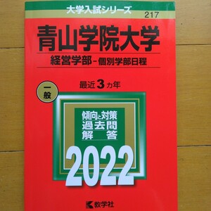 送料無料青山学院大学経営学部個別学部日程赤本2022