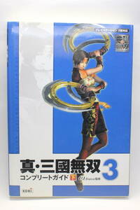 コーエー 真・三國無双3 コンプリートガイド下巻中古品1セット