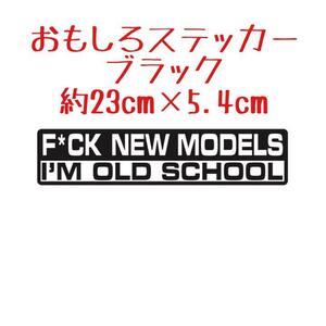 【ラスト1点】オールドモデル 旧車 JDM おもしろ ステッカー 黒 ブラック 約23cm×5.4cm 街道レーサー 旧車曾 暴走族 環状族 バイク シール