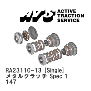 【ATS】 メタルクラッチ Spec 1 Single アルファロメオ 147 [RA23110-13]