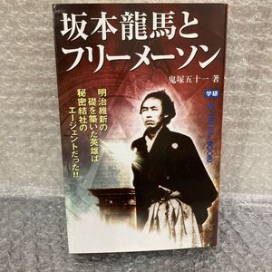 YK-5370 坂本龍馬とフリーメーソン《鬼塚五十一》学研 明治維新 礎を築いた英雄は秘密結社のエージェントだった！！ 日本 大正 昭和