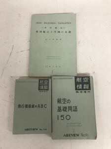 Y f17★入手困難！希少品！★昭和39年 航空情報 飛行機操縦のＡＢＣ/基礎用語 空中航法 推測航法と作図の基礎 激レア 未検品 現状