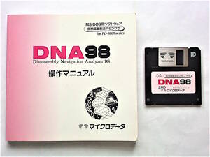 【ジャンク】PC-9801シリーズ用 仮想編集型 逆アセンブラ『DNA98』MS-DOS版｜マイクロデータ 1992年【動作未確認】