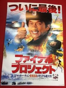 ub46767『ファイナル・プロジェクト』B2判ポスター　ジャッキー・チェン　ジャクソン・ルー　アニー・ウー　スタンリー・トン