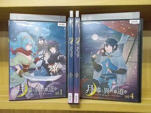 DVD 月が導く異世界道中 全4巻 ※ケース無し発送 レンタル落ち ZR3483