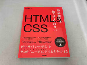 教科書では教えてくれないHTML&CSS 狩野祐東