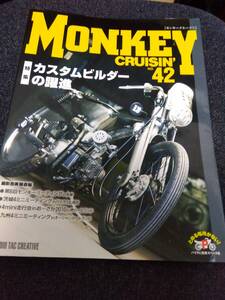 モンキークルージン no.42 MONKEY cruisin カスタムビルダーの躍進