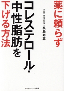 薬に頼らずコレステロール・中性脂肪を下げる方法/長島寿恵(著者)