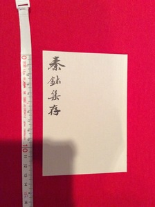 rarebookkyoto　4086　丸孫文庫【豆本】呉湖帆家藏秦璽集存　