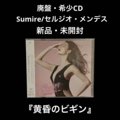 新品・未開封　黄昏のビギン　Sumire セルジオ・メンデス