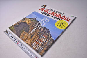 温泉と眺望の山　★ 2020/03 ★ 枻出版社 ★ 詳細ルートガイド ★ 名湯 ★ 温泉登山 ★ 日帰り温泉 ★ 中古本