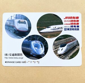 【使用済】 オレンジカード JR東日本 新幹線 ㈱交通新聞社