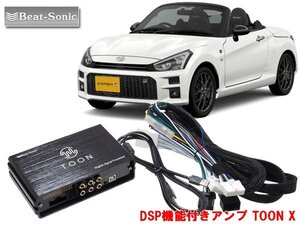 ビートソニック DSP-T104 コペン GR SPORT ディーラーオプションナビ付 4スピーカー用 DSP機能付きアンプ TOON X 純正オーディオ良音キット