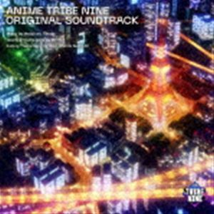 アニメ『トライブナイン』オリジナル・サウンドトラック ANIME TRIBE NINE ORIGINAL SOUNDTRACK 高田雅史（音楽）