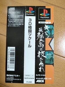 【保管状態 最高】 3D 格闘ツクール 帯のみ 　/// PS PlayStation One 2 3