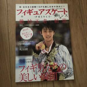 フィギュアスケートプリンス　祝・全日本3連覇　絶対王者・羽生結弦　新品