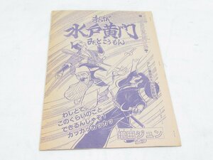 ★ まんが みとこうもん 水戸黄門 増田ジュン つうかい時代劇まんが 秋田書店 原稿 ？ 漫画 マンガ