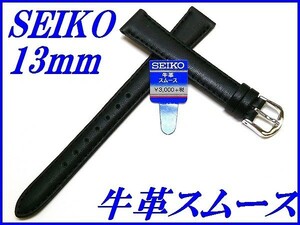 ☆新品正規品☆『SEIKO』セイコー バンド 13mm 牛革スムース(切身撥水ステッチ付き)DX75A 黒色【送料無料】