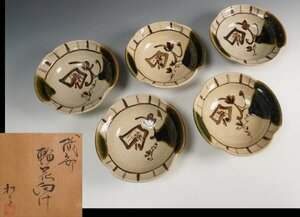 奥村松子 作 織部輪花向付 5客 共箱 茶道具 保証品