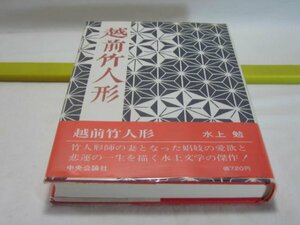 越前竹人形　水上勉　中央公論社・竹人形師の妻となった娼妓の愛欲と悲運の一生