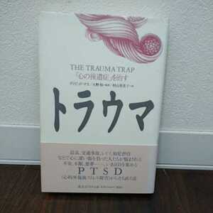 THE TRAUMA TRAP 「心の後遺症」を治す トラウマ ディビッド・マス/大野裕 監訳/村山寿美子 訳 講談社