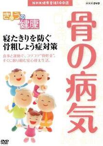 NHK健康番組100選 【きょうの健康】寝たきりを防ぐ 骨粗しょう症対策/(趣味・教養)