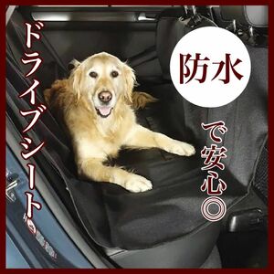 ドライブシート ドライブ 防水 傷防止 ペット 犬 猫 車 車用シート 便利 安心 カバー カーシート ブラック 黒 大判 取付簡単 人気 いぬ 