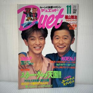 Duet デュエット 1992年11月号★赤坂晃/武田修/福山雅治/中山美穂/原田龍二/光GENJI/SMAP/TOKIO/観月ありさ/牧瀬里穂/TOSHI/アイドル