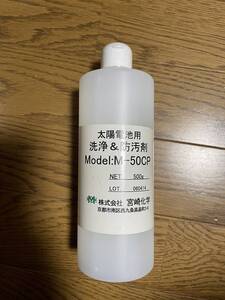 【送料無料】太陽電池　太陽光パネル　洗浄・防汚剤　宮崎化学　M-50CP　未使用品