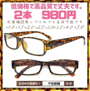 ＋5.0 2本　980円　べっこう風　自由選択も可能　ザ老眼鏡3.5 4.0 4.5 5.0