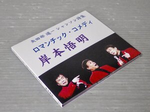 【CD】岸本悟明『矢田部道一シャンソン詩集 ロマンチック・コメディ』◆自主制作盤/2004年