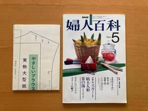 婦人百科545/吉田ヒロミ/紙粘土人形/スカーフの帽子/モデル須田敏恵・鉄美也子/洋裁スカート鈴木宏子/ブラウス/おかあさんのおはなし東君平