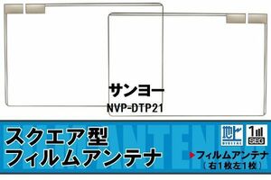 地デジ サンヨー SANYO 用 フィルムアンテナ NVP-DTP21 対応 ワンセグ フルセグ 高感度 受信 高感度 受信