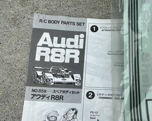 タミヤ アウディR8R ボディ 859 58247