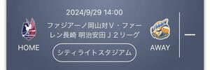 2024/9/29 14:00 ファジアーノ岡山対Ｖ・ファーレン長崎 シティライトスタジアム　QRチケット 【高校生】バック自由2枚