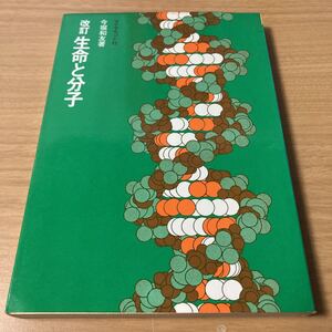 生命と分子 (1975年) 　今堀 和友 (著) 　出版社 ダイヤモンド社