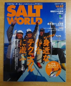 SALT WORLD ( ソルトワールド ) Vol.63