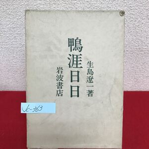 Jc-363/鴨涯日日 著者/生島遼一 1981年10月15日第1刷発行 岩波書店 鏡花耽読 白鳥の秘密 エッフェル塔の黄昏/L7/61011