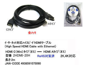 【2HDMI-20H】ミニHDMI/HDMIケーブル C(Mini)-Aタイプ 2m