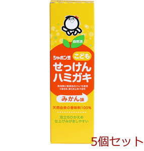 シャボン玉 こどもせっけんハミガキ みかん味 50g 5個セット