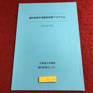 M6c-074 歯科医師卒後臨床研修プログラム 平成29年度 発行日不明 北海道大学病院歯科診療センター 研修 歯科 歯医者 資料 管理 指導 説明書