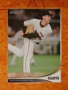 ☆ EPOCH 2021 NPB プロ野球カード 読売ジャイアンツ レギュラーカード 229 高梨雄平 ☆